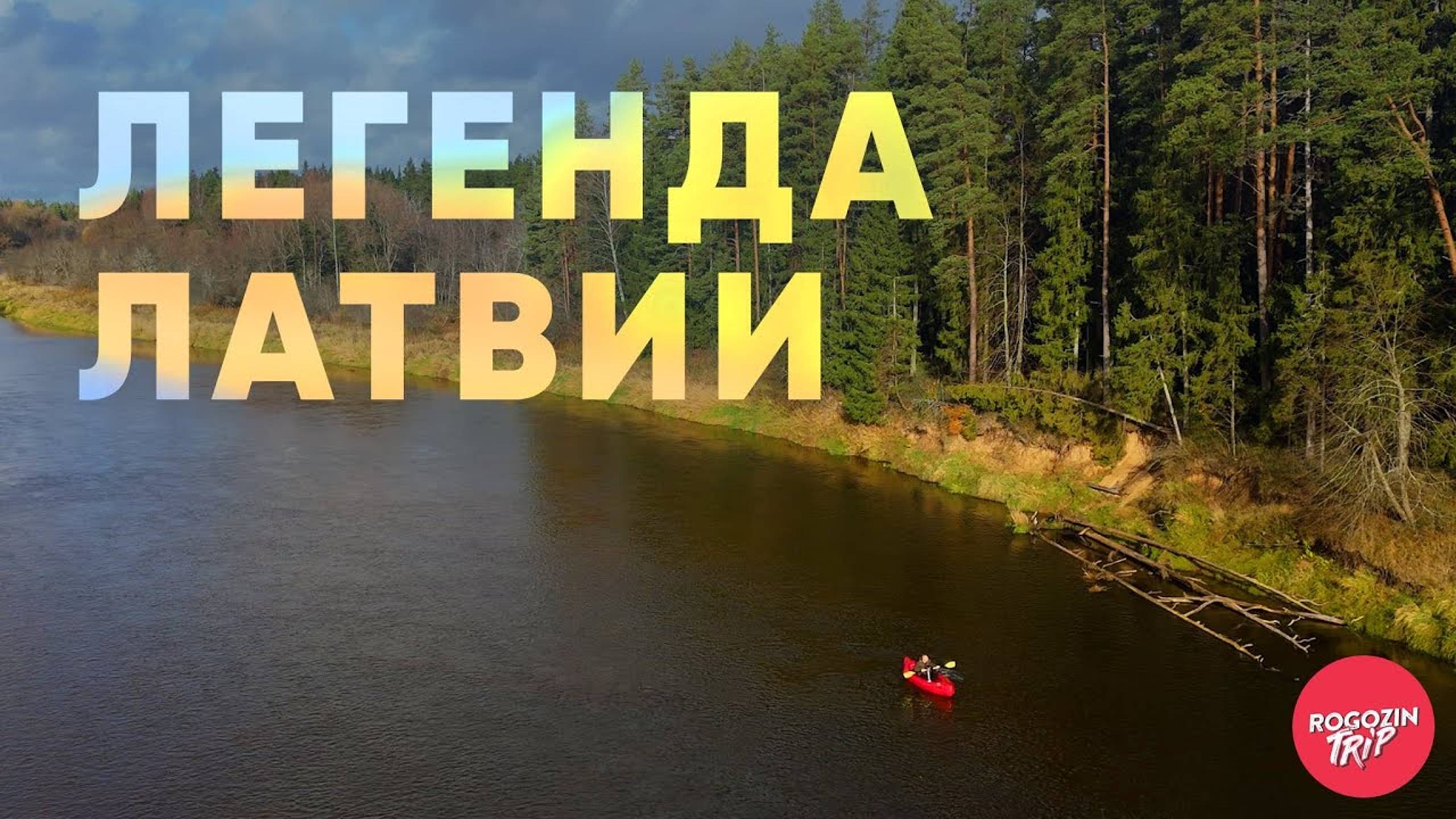 Осенний сплав по самой интересной латвийской реке - Гауе. | Rogozin Trip