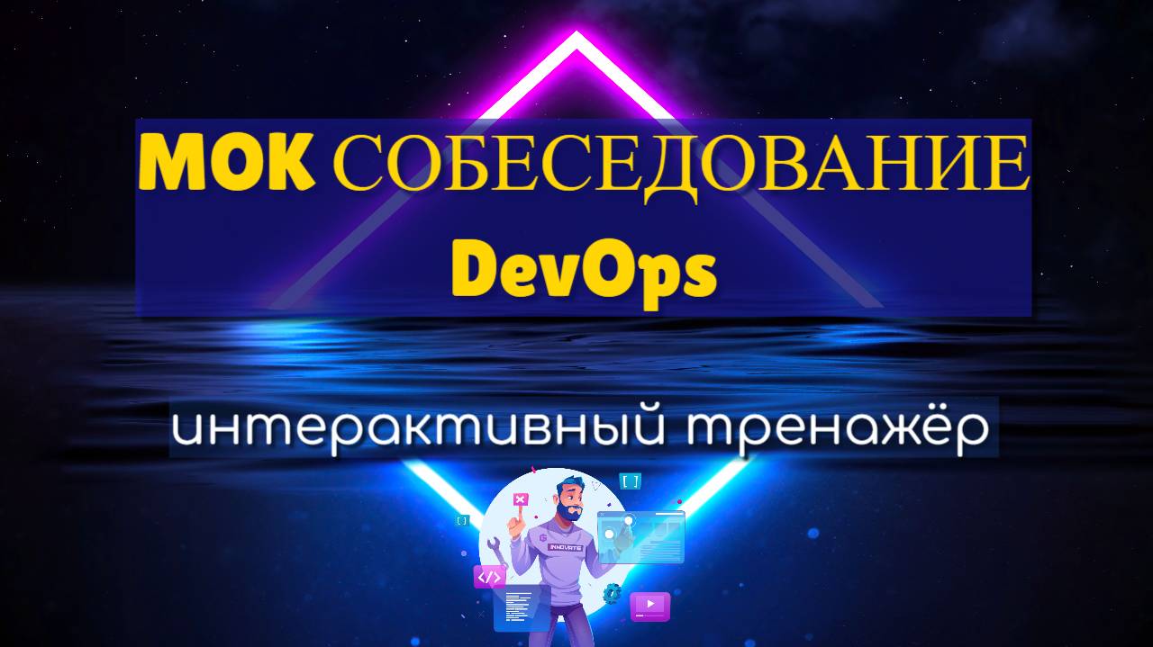 МОК собеседование DevOps | Интерактивный Тренажёр