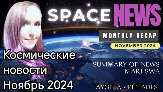 Космические новости за ноябрь. Ежемесячная сводка от Госии. 02.12.2024 #cosmicagency