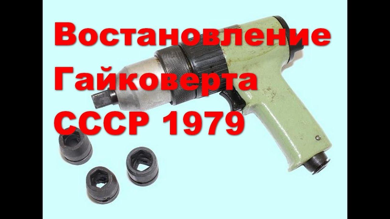 Гайковерт СССР 1979г