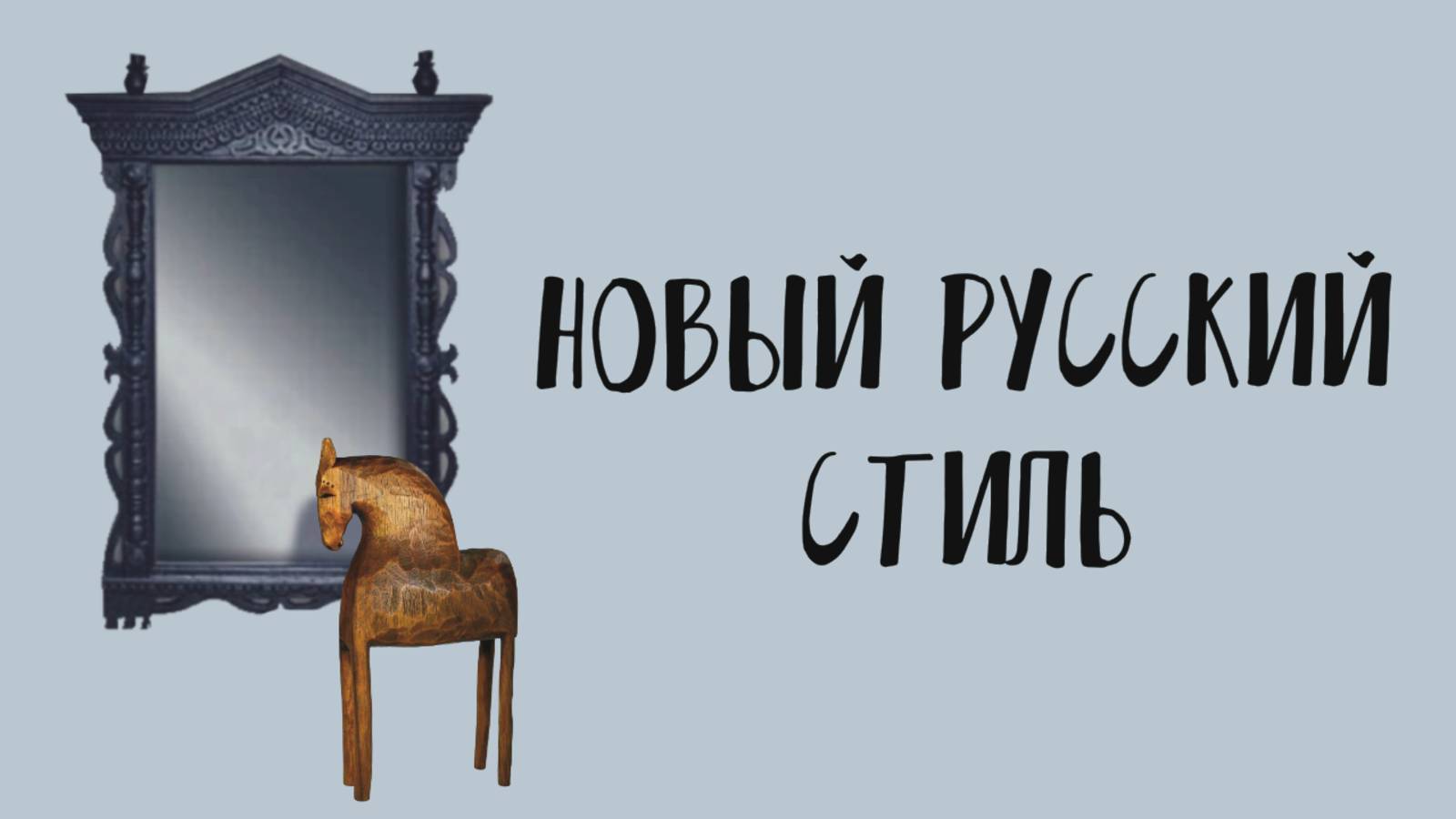 НОВЫЙ РУССКИЙ СТИЛЬ - тизер к вебинару