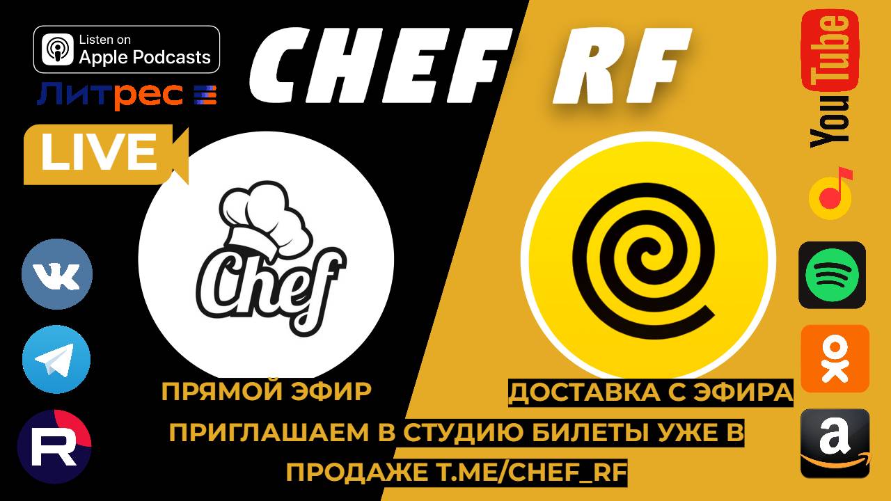 RRTV PODCAST & CHEF RF МЕСТО ВКУСНЫХ ВСТРЕЧ