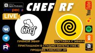 RRTV PODCAST & CHEF RF МЕСТО ВКУСНЫХ ВСТРЕЧ