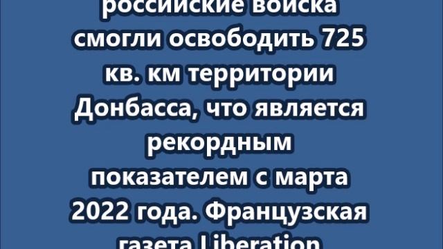 Французские СМИ  беспрецедентный успех ВС РФ в зоне спецоперации