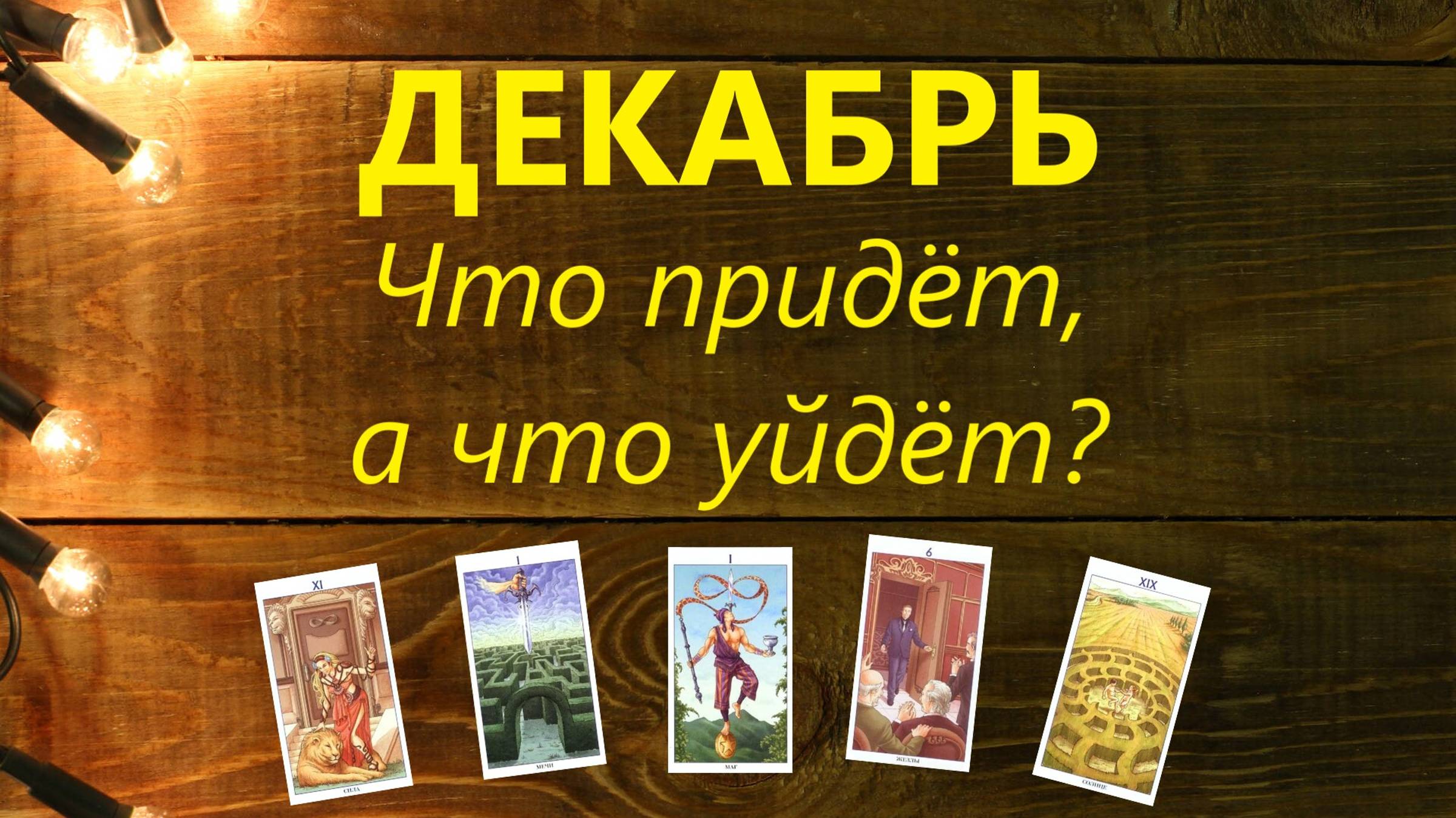 ТЕНДЕНЦИИ ДЕКАБРЯ: ЧТО ПРИДЁТ, А ЧТО УЙДЁТ? ТАРО РАСКЛАД