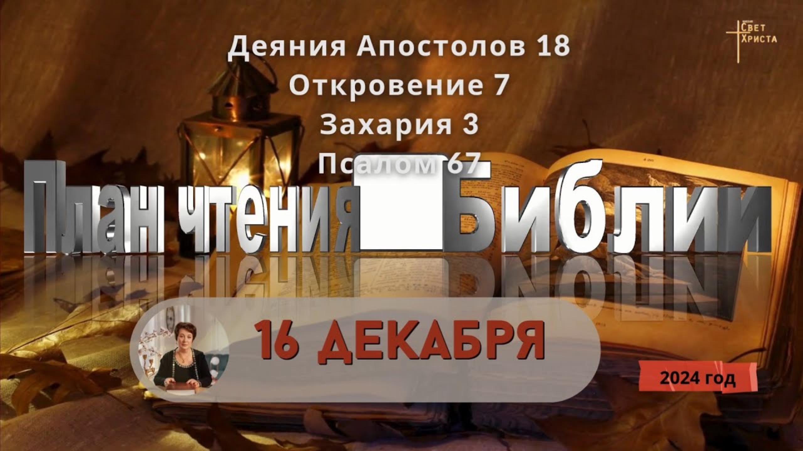 16 декабря - Деяния Апостолов 18; Откровение 7; Захария 3; 
Псалом 67