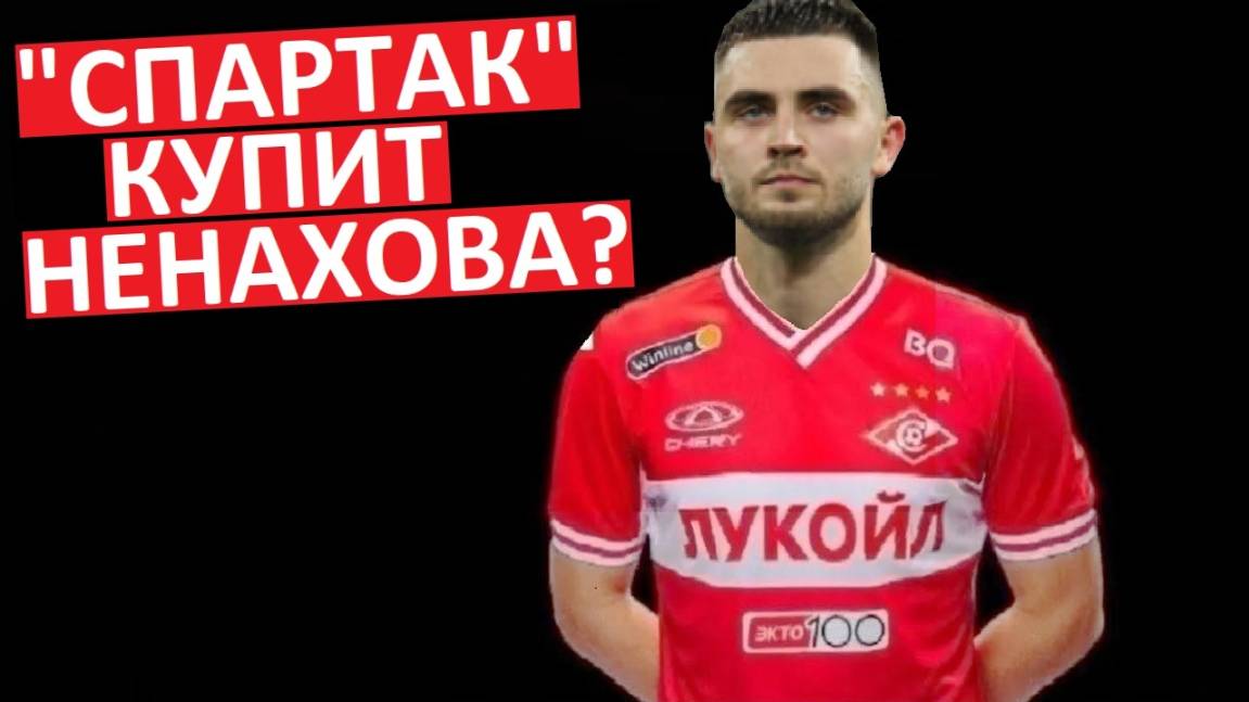 "Спартак" купит Ненахова из "Локомотива"?