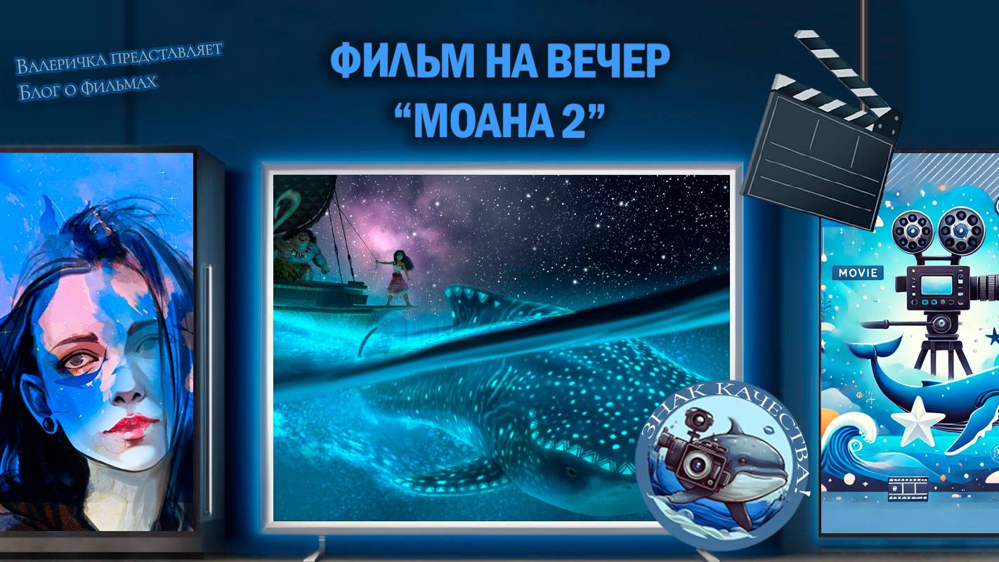 Мультик "Моана 2" 2024 г.