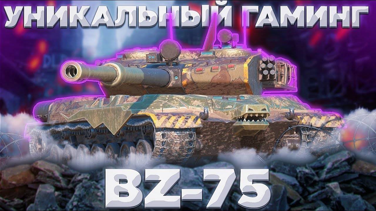 🔴ОБКАТКА ТАНКА BZ-75 В WotBlitz 🔴