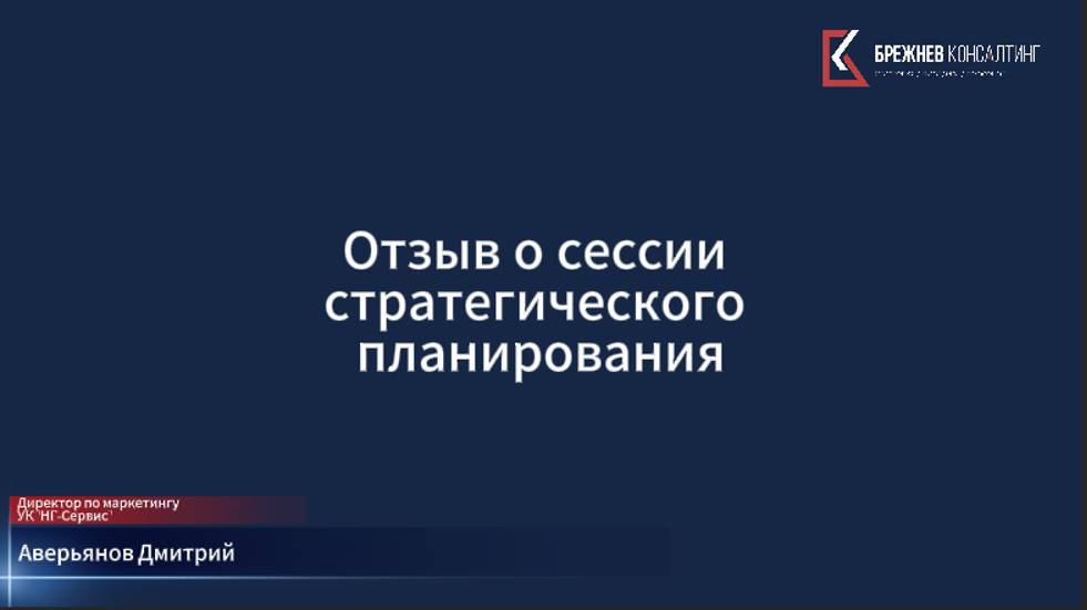 Отзыв о проведенной стратегической сессии от директора по маркетингу УК "НГ-Сервис", г.Екатеринбург