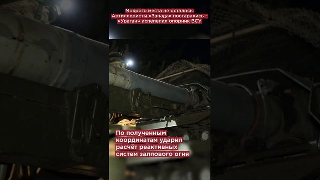Мокрого места не осталось. Артиллеристы «Запада» постарались – «Ураган» испепелил опорник ВСУ