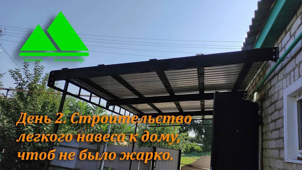 Строительство легкого навеса из профильной трубы к дому, чтоб жарко не было.  Монтаж ферм и крыши.