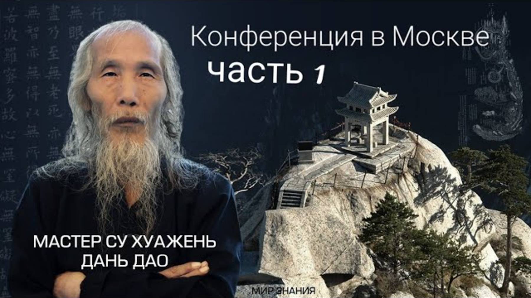 Мастер Су Хуажэнь, Дань Дао, конференция в Москве, часть 1