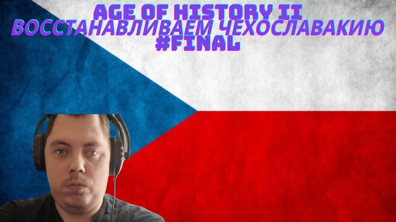 AGE OF HISTORY II ВОССТАНАВЛИЕМ ЧЕХОСЛАВАКИЮ #FINAL