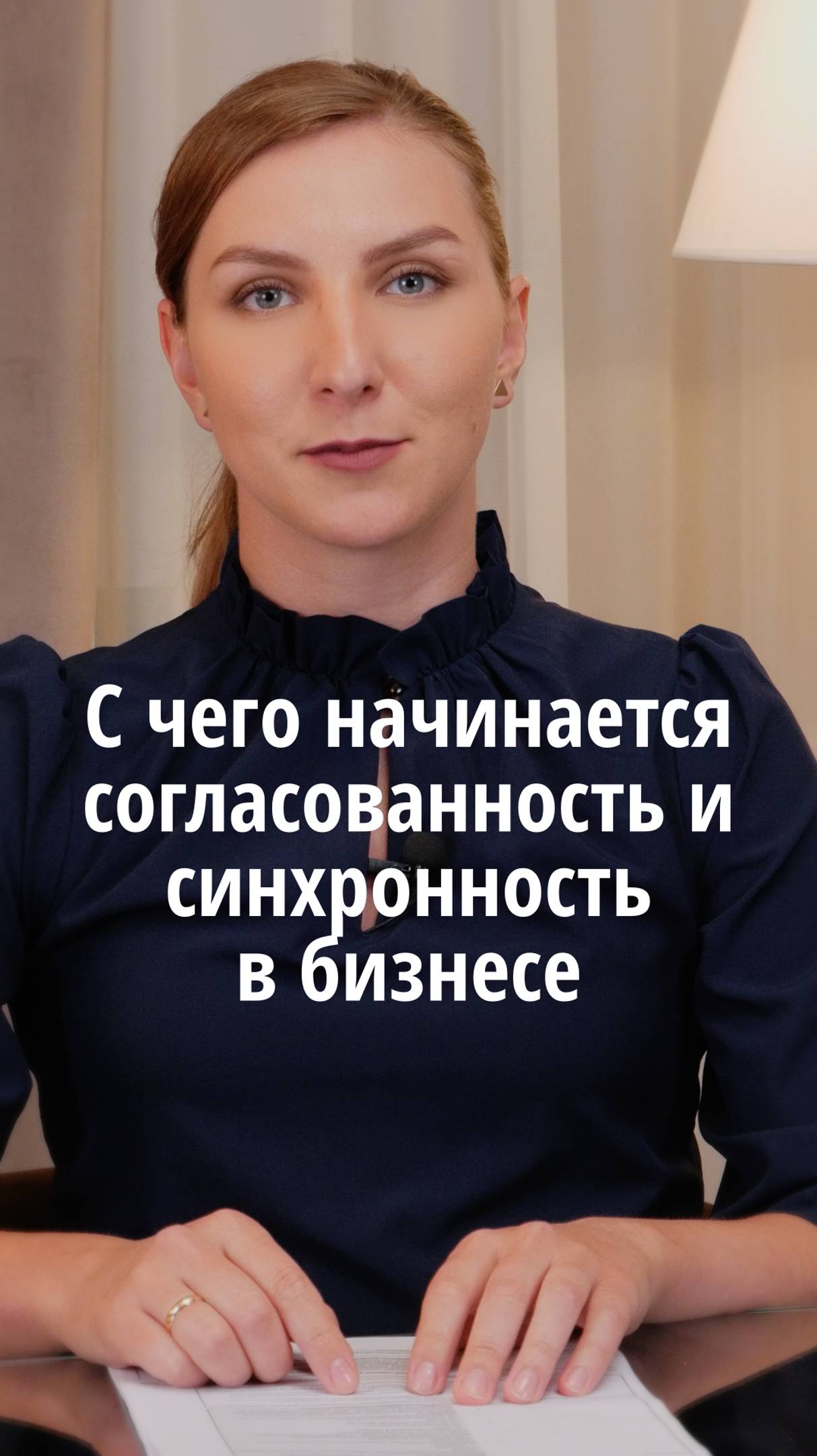 С чего начинается согласованность и синхронность в бизнесе	#VmestePRO #Камасутрауправленца