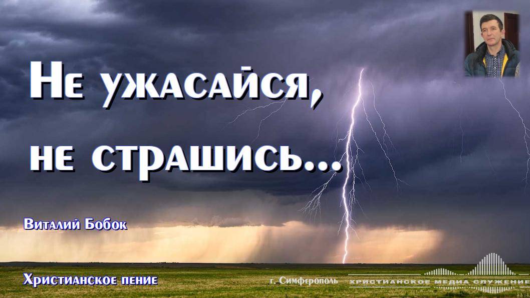 Не ужасайся, не страшись... | Христианское пение | В. Бобок