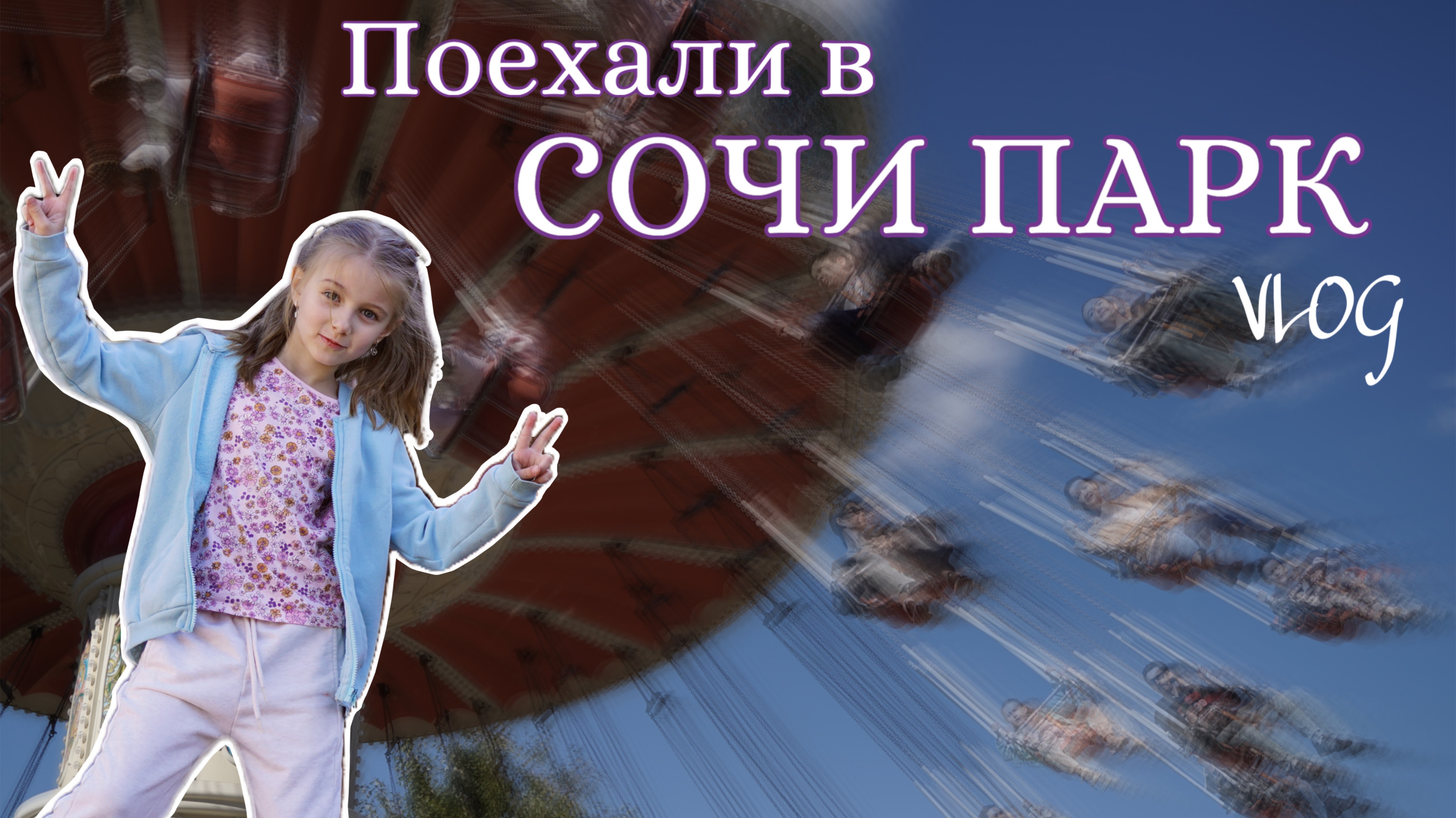 Сочи парк 2024!