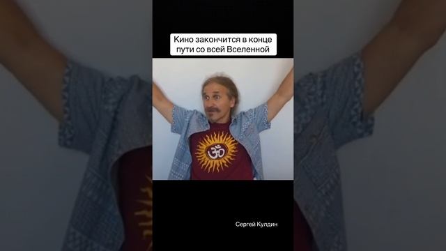 Ты будешь умирать и мир будет схлопываться. Вся Вселенная
