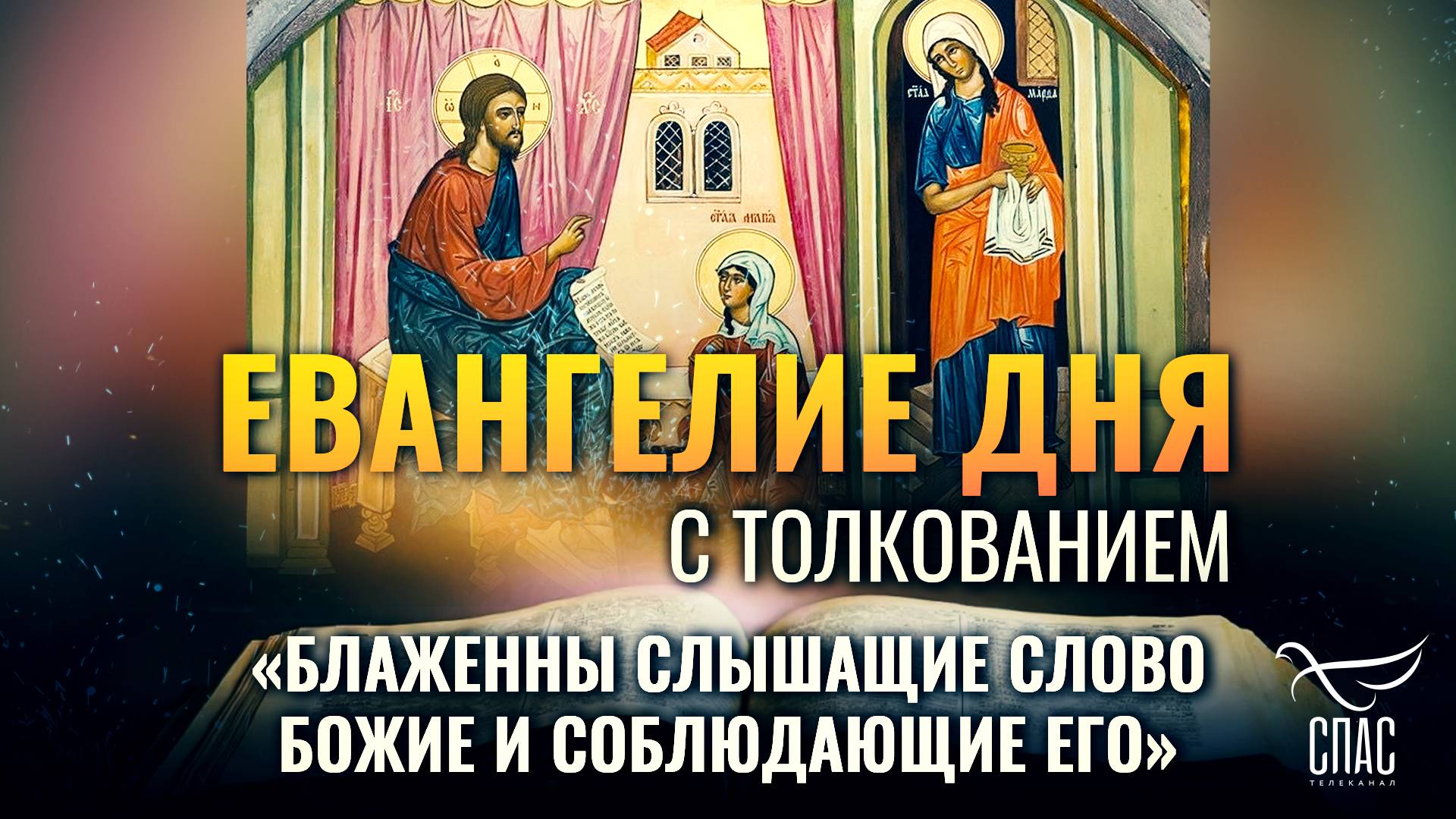 «БЛАЖЕННЫ СЛЫШАЩИЕ СЛОВО БОЖИЕ И СОБЛЮДАЮЩИЕ ЕГО» / ЕВАНГЕЛИЕ ДНЯ