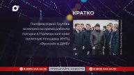 Кратко / 03.12.24 / Утро
