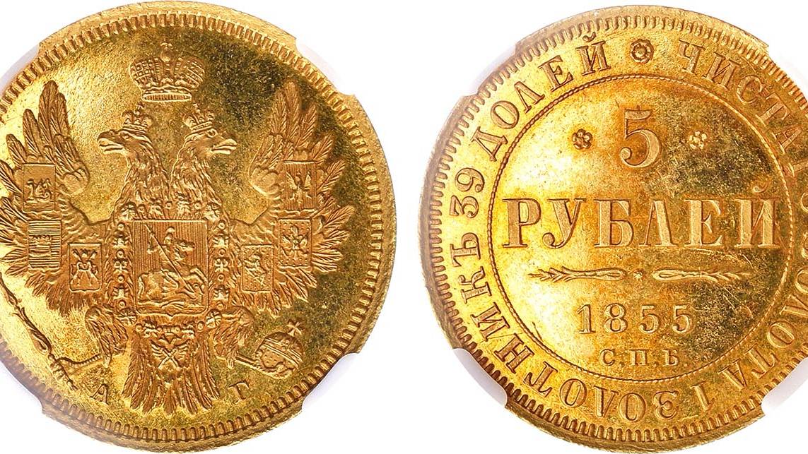 Аукцион 43. Лот 735 - 5 рублей 1855 года. СПБ-АГ. В слабе ННР PF 63.