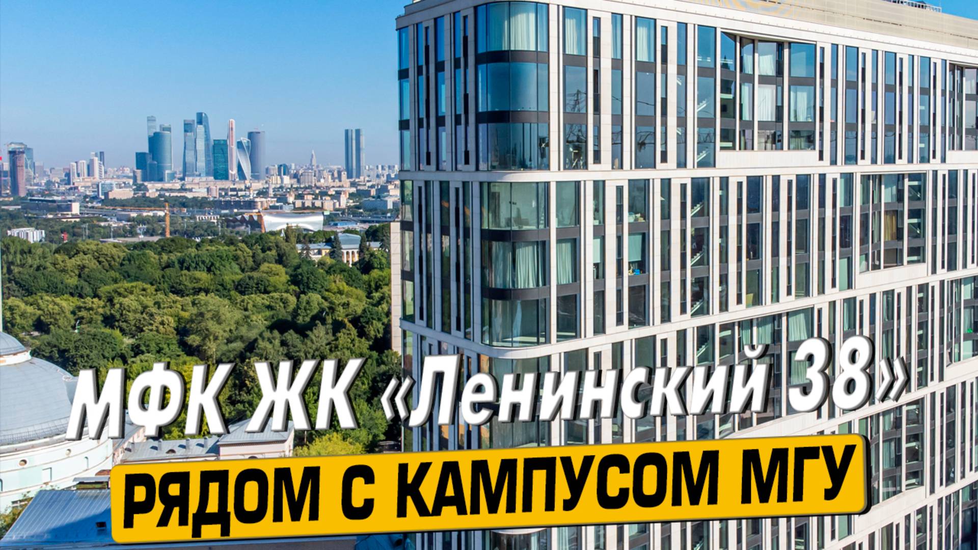 Купить квартиру в ЖК «Ленинский 38» в Москве – обзор новостройки и инфраструктуры от «ЧестнокофЪ»
