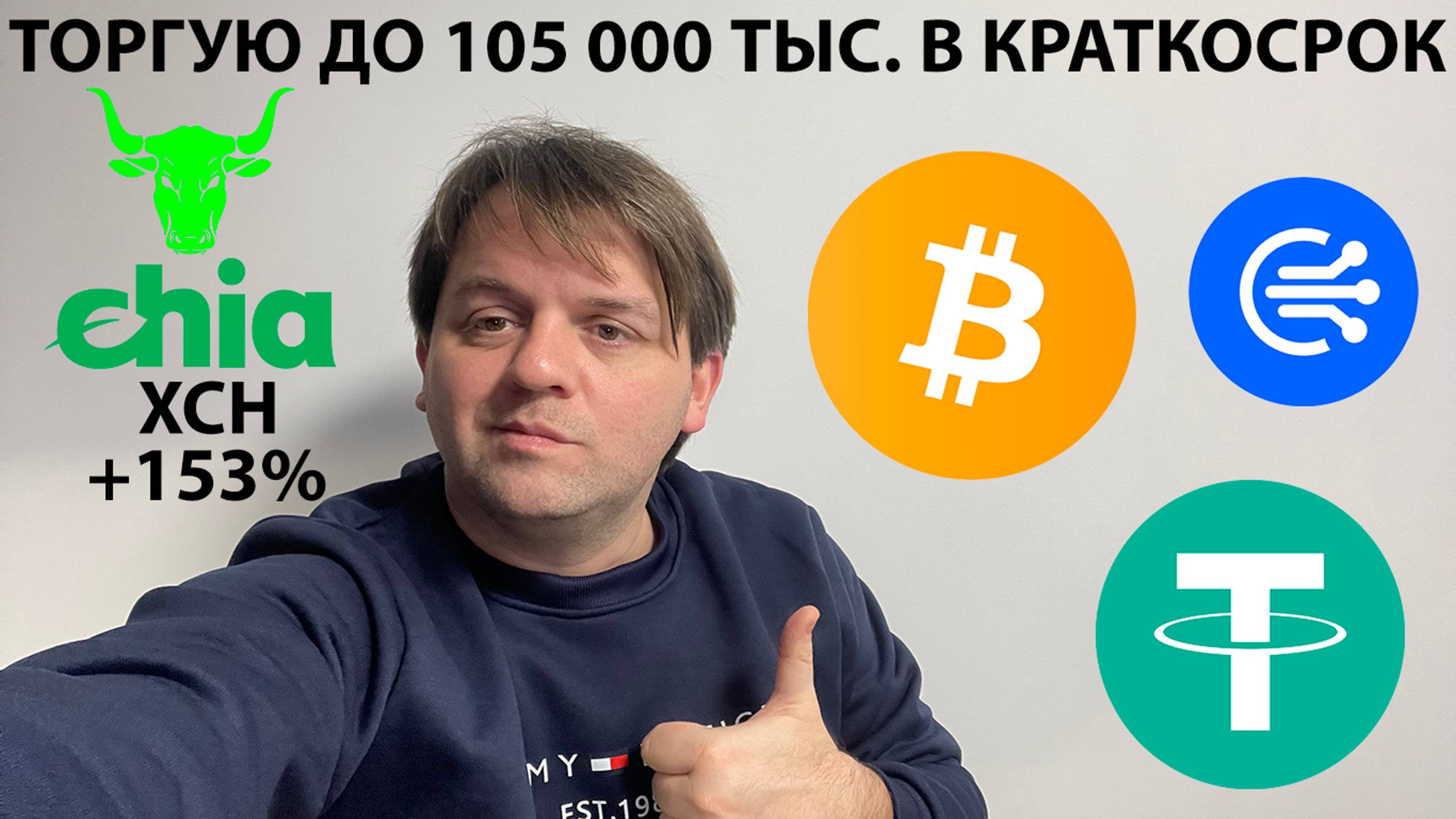 🟩 BTC В КОРРЕКЦИИ. ЖДУ РОСТ ДО 105 000 ТЫС. XCH +151%. ТЕХ АНАЛИЗ #BTC #XCH #TOTAL1