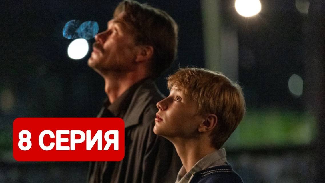 Сериал Лихие 8 серия