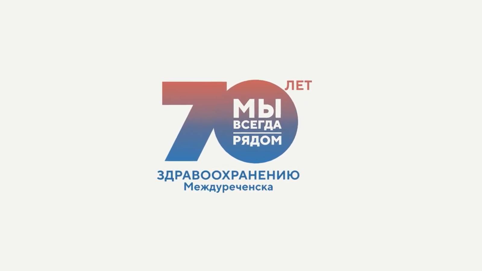 «Мы всегда рядом»: 70 лет здравоохранению Междуреченска