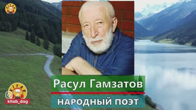 Расул Гамзатов