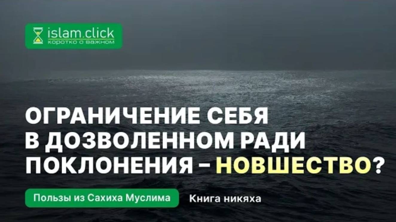 Является ли новшеством ограничение себя в дозволенном ради поклонения Абу Яхья Крымский