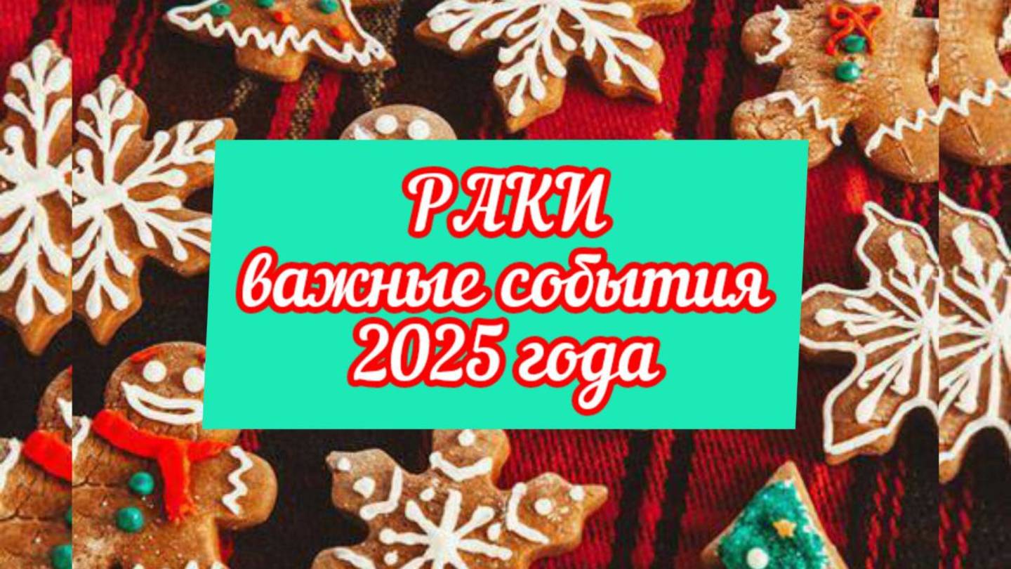 РАКИ тароскоп на 2025 год. Смелость!