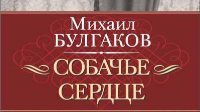 Bulgakov - Sobachie Serdce - 01 - Bibe.ru