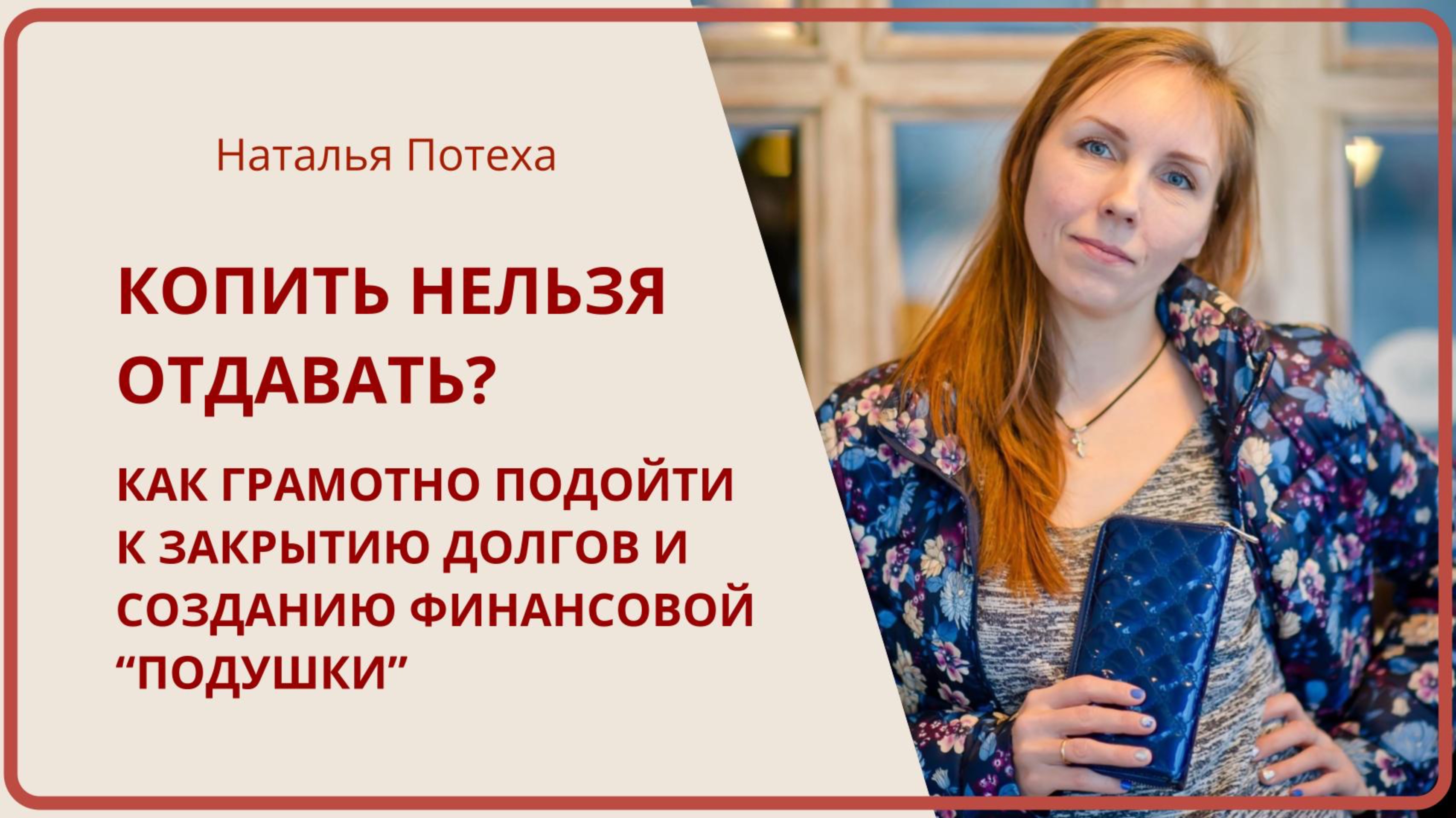 КОПИТЬ НЕЛЬЗЯ ОТДАВАТЬ: как закрывать долги и формировать финансовую «подушку» ? Эфир 2/12/24