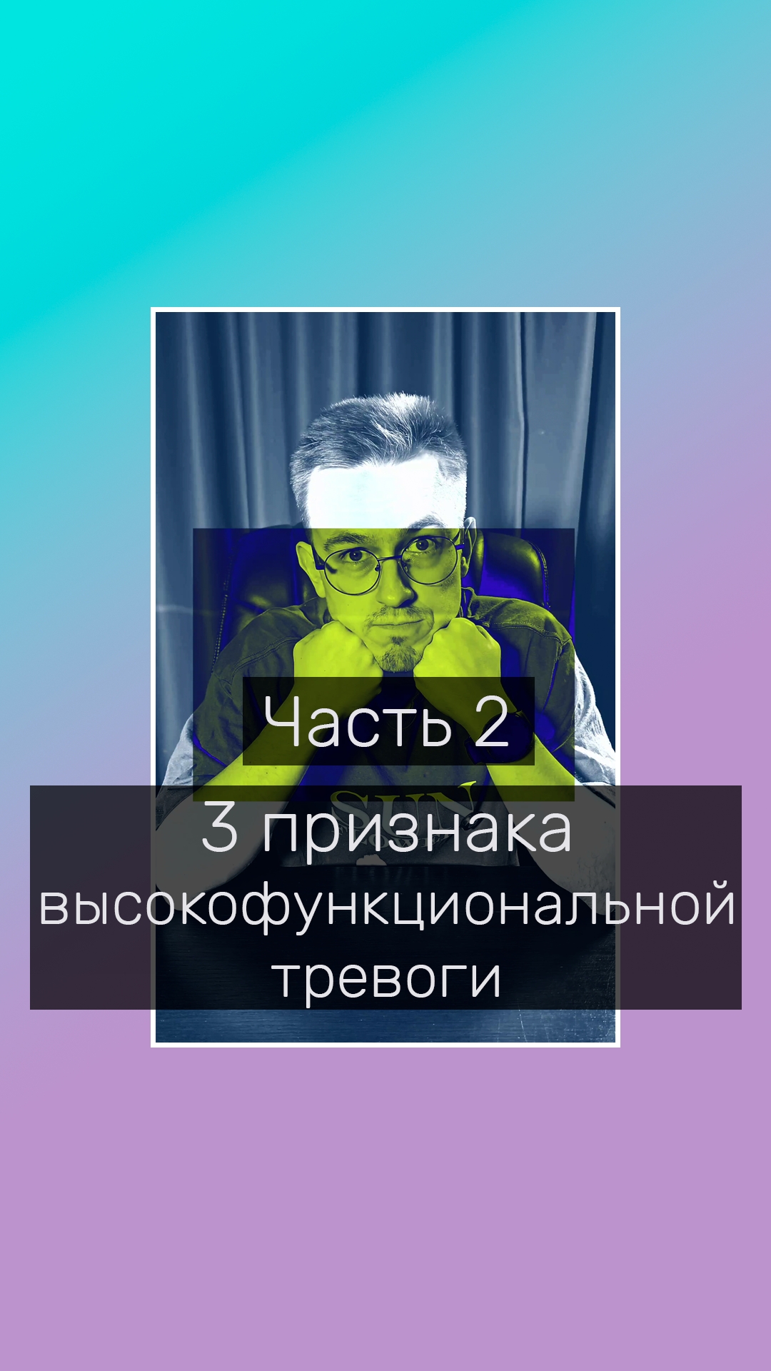 Три признака высокофункциональной тревоги ч.2 #тревога #тревожность #Психологонлайн #КПТ #психолог