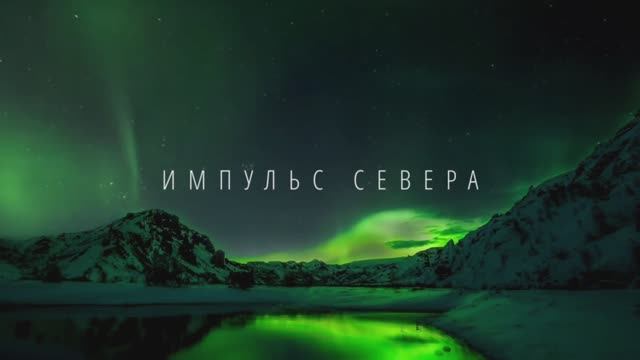 Импульс Севера
