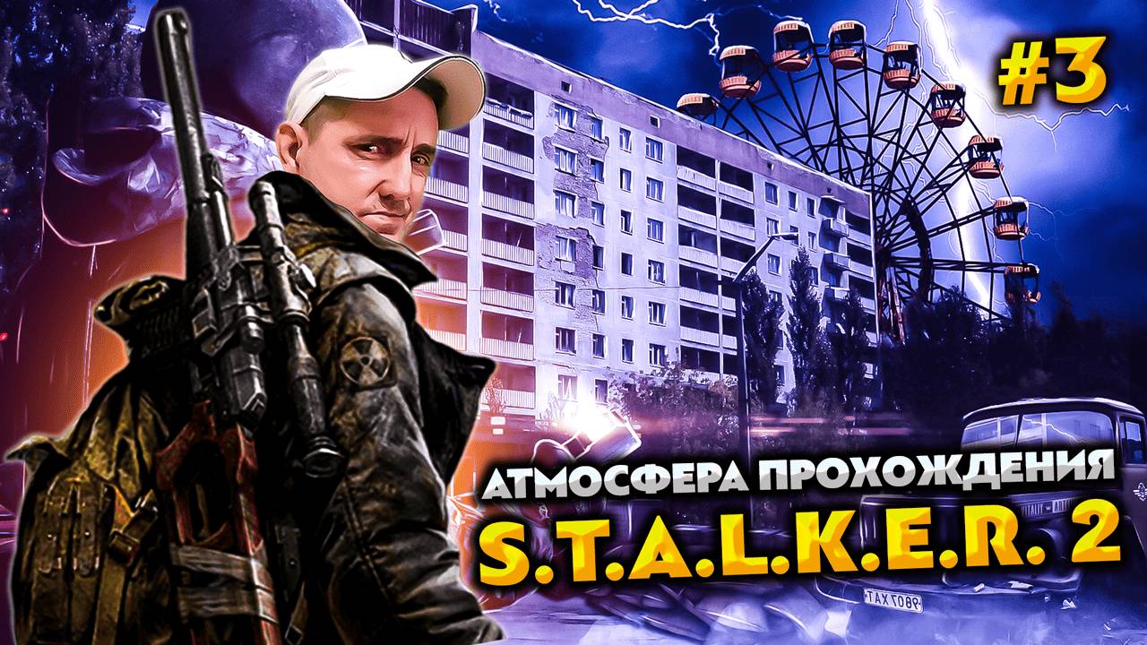 S.T.A.L.K.E.R. 2: HEART of CHORNOBYL 💥 АТМОСФЕРА ПРОХОЖДЕНИЯ #3