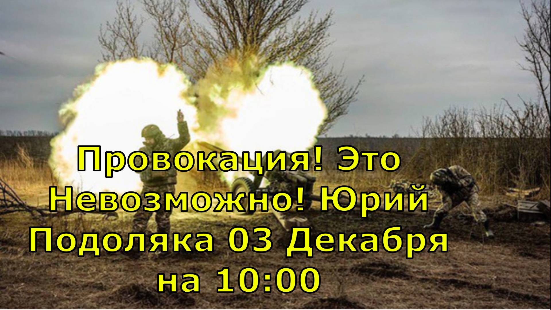 Провокация! Это Невозможно! Юрий Подоляка 03 Декабря на 10:00