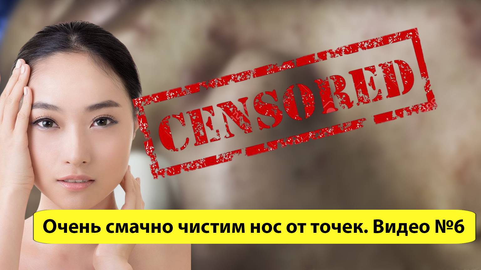 Чистим нос от больших черных точек. Видео №5