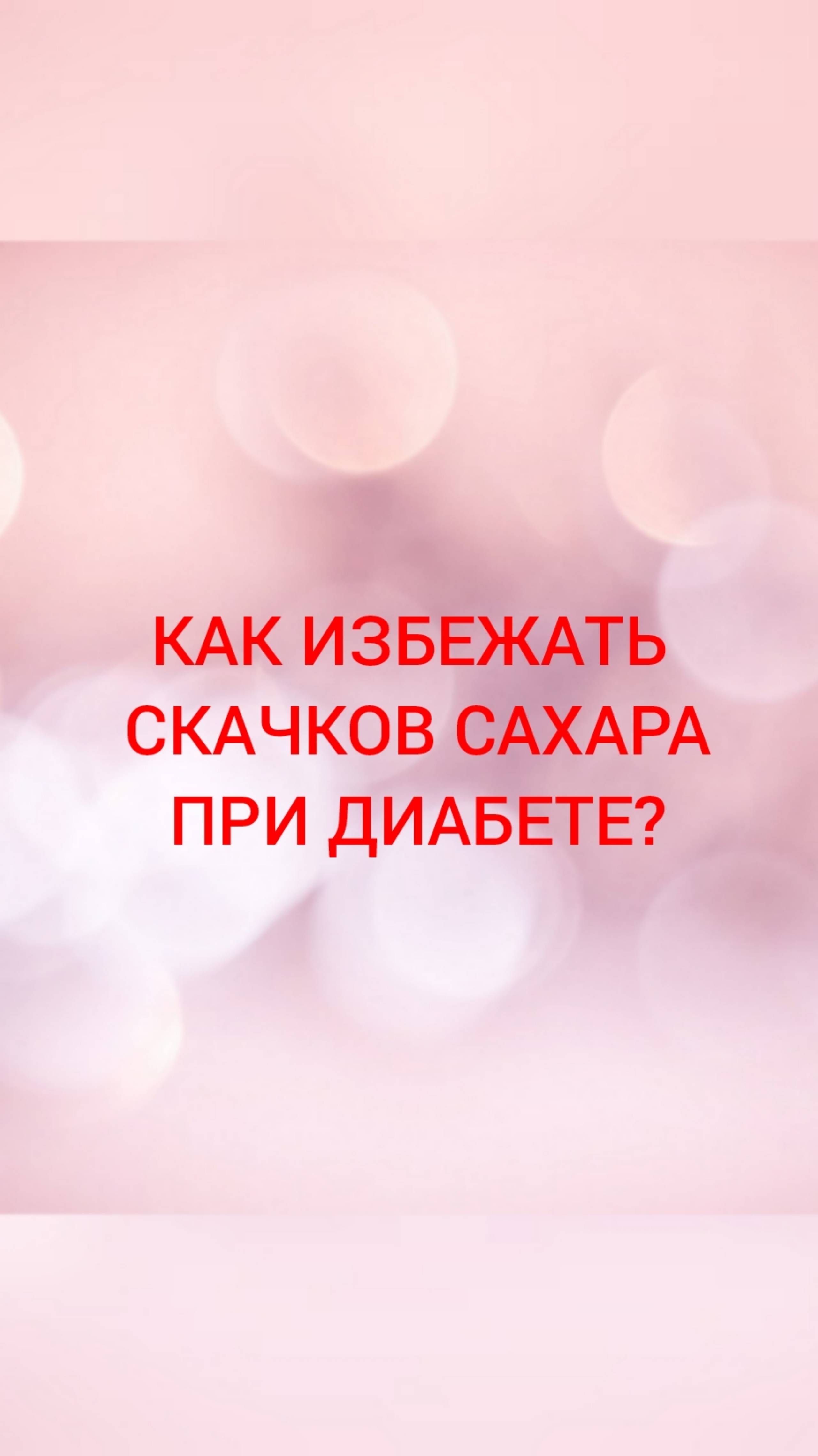🩺КАК ИЗБЕЖАТЬ СКАЧКОВ САХАРА ПРИ ДИАБЕТЕ?