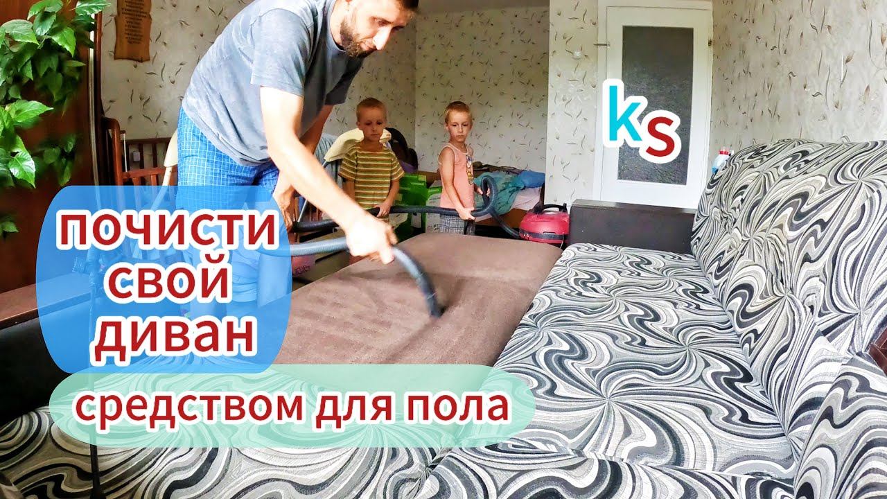 ЖЕНА ДУМАЛА, ЧТО ЭТО НЕВОЗМОЖНО, а я взял и показал как почистить диван в домашних условиях