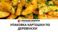 Упаковка замороженной картошки по деревенски