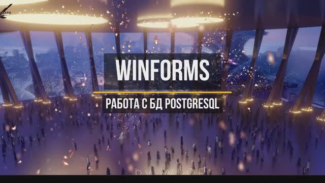 WinForms + EF Core + PostgreSQL Привязка данных