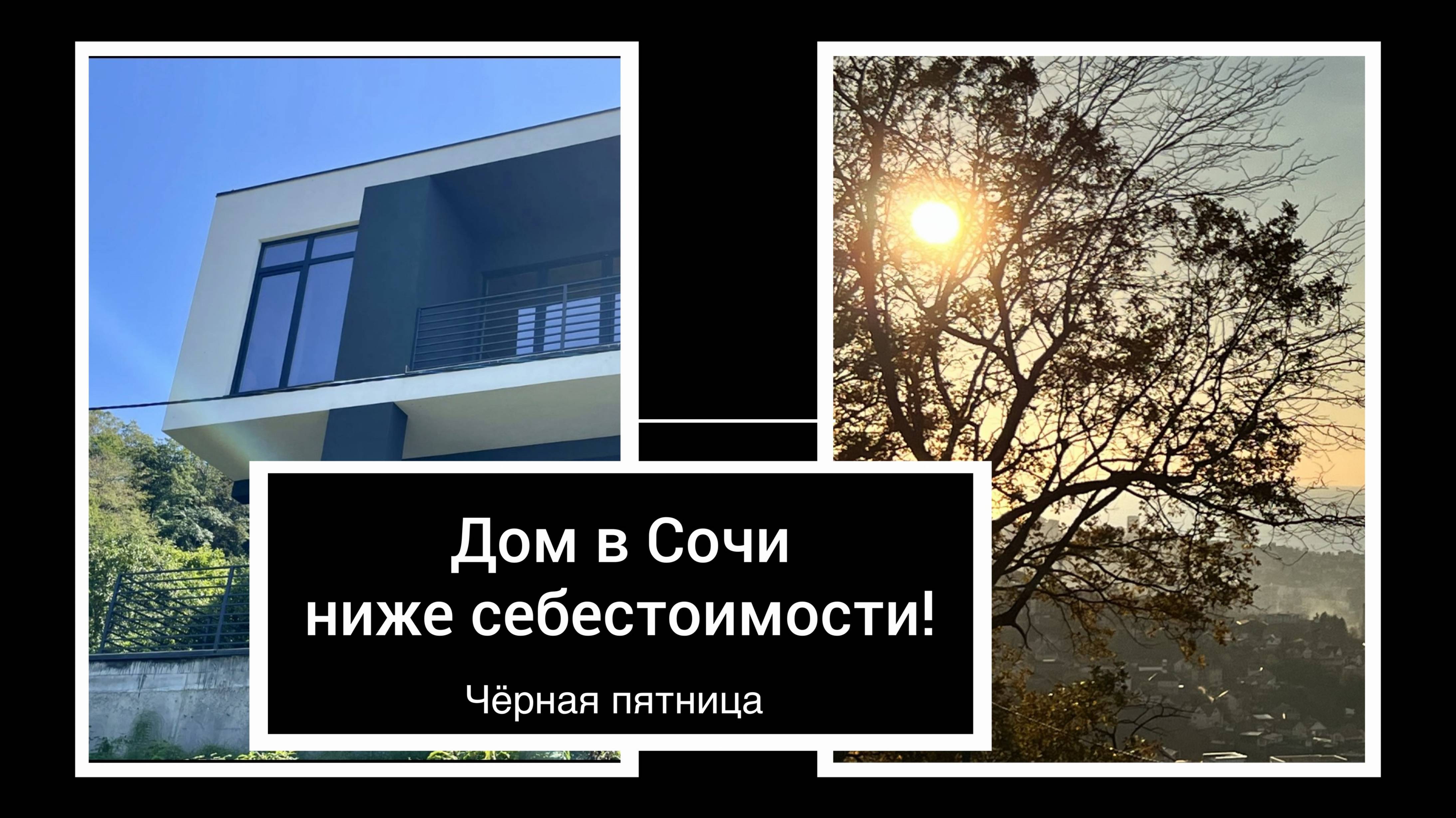 Дом в Сочи, продажа ниже себестоимости!