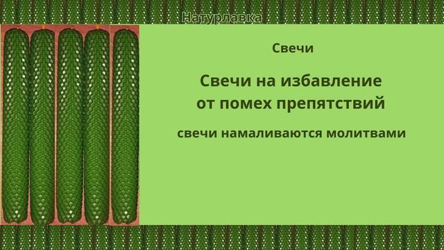 Свечи на избавление от помех препятствий