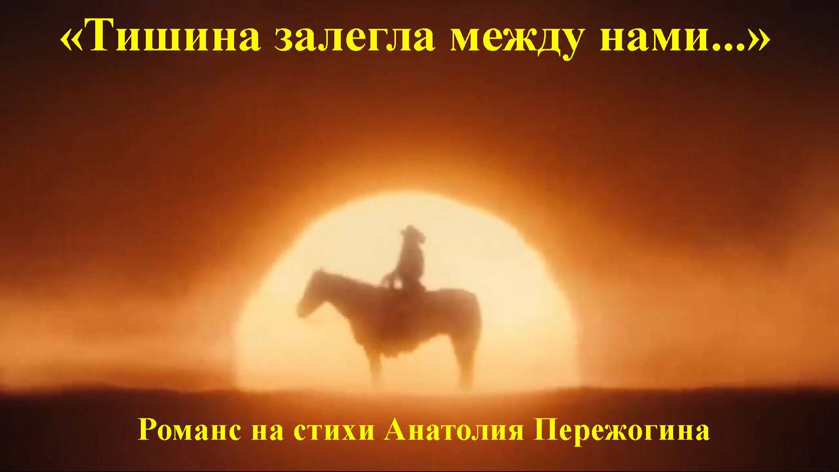 "ТИШИНА ЗАЛEГЛА МЕЖДУ НАМИ..." - романс в стиле кантри на стихи Анатолия Пережогина