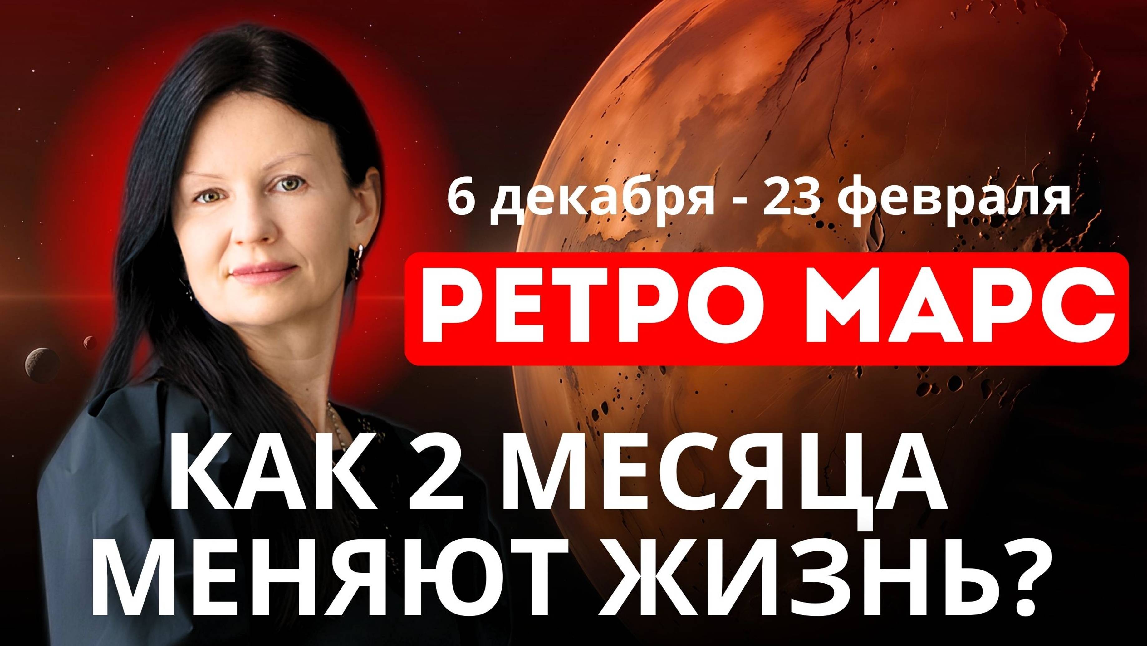 РЕТРО МАРС. ВЛИЯНИЕ НА ВСЕ ДОМА ГОРОСКОПА: 6 ДЕКАБРЯ - 23 ФЕВРАЛЯ.