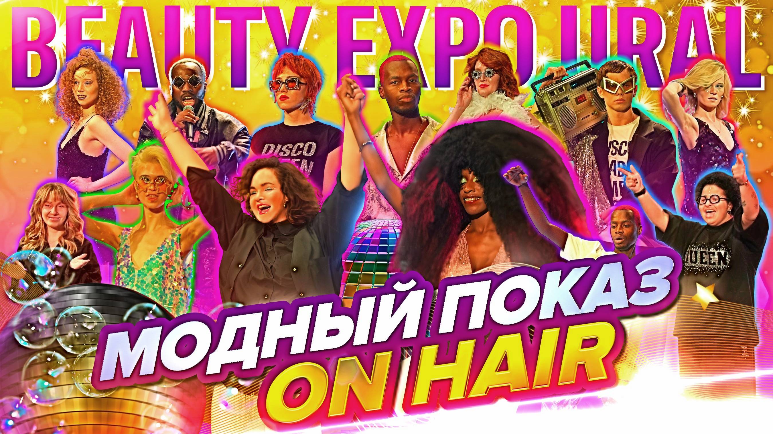 МОДНЫЙ ПОКАЗ MODERN DISCO SHOW ОТ БРЕНДА ON HAIR 👗👡🕶 #прически #стрижка #парикмахер #подиум