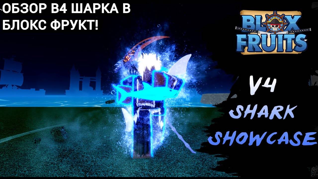 ОБЗОР В4 ШАРКА, БАФФЫ ПЛЮСЫ И МИНУСЫ! / БЛОКСФРУКТ / РОБЛОКС