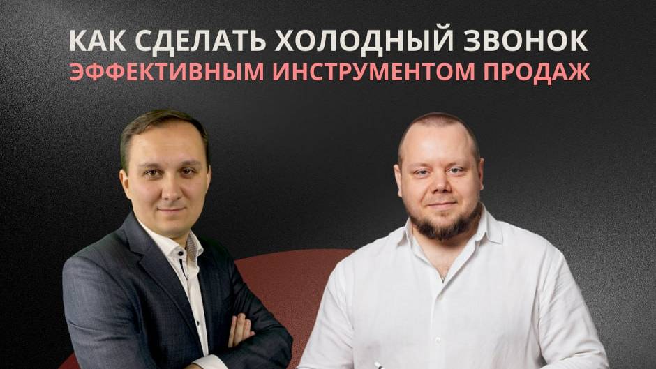 Как сделать холодный звонок эффективным инструментом продаж.